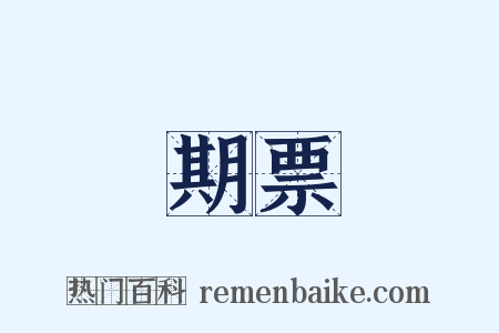 期票是什么意思的图片
